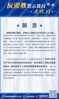说明:E:\1-保卫处工作资料\A-政保科工作2021.6.1\2022年政保科文件\反邪教宣传教育资料-国保大队2022.9.20\反邪教宣传展板\1.jpg