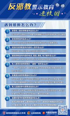 说明:E:\1-保卫处工作资料\A-政保科工作2021.6.1\2022年政保科文件\反邪教宣传教育资料-国保大队2022.9.20\反邪教宣传展板\3.jpg