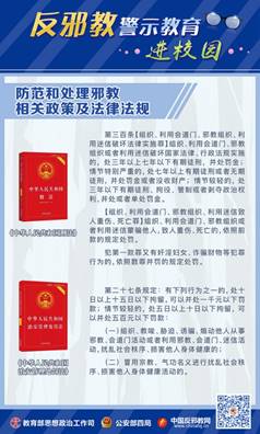 说明:E:\1-保卫处工作资料\A-政保科工作2021.6.1\2022年政保科文件\反邪教宣传教育资料-国保大队2022.9.20\反邪教宣传展板\4.jpg